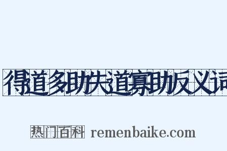 得道多助失道寡助反义词是什么意思的图片